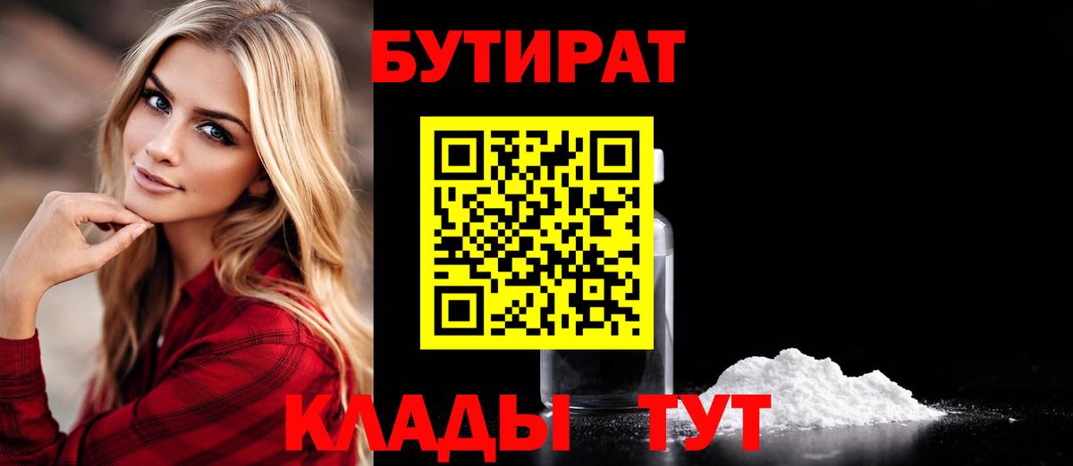 Бутират  Вход с VPN  Нижнекамск  БУТИРАТ 99% 